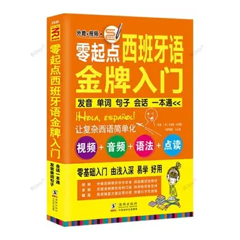 Введение в современные учебники для самостоятельного изучения испанского языка, нулевые основы, диалоги с гомофоническими сценариями китайских иероглифов